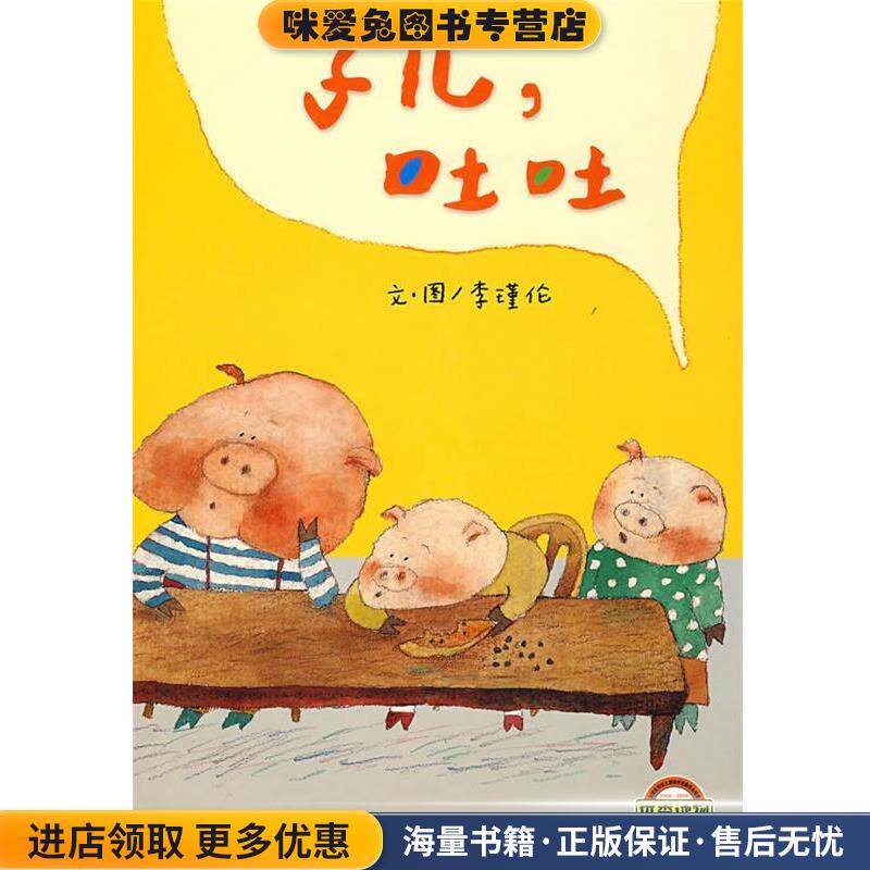 子儿,吐吐(正版收藏品)李瑾伦明天出版社9787533257781