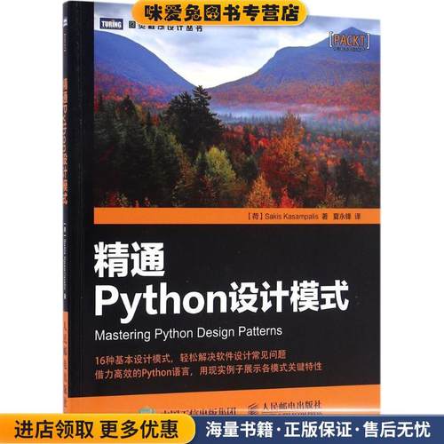 精通Python设计模式(正版收藏品)[荷] 萨基斯·卡萨姆帕里斯（Sakis Kasampalis） 著,夏永锋 译人民邮电出版社9787115428035