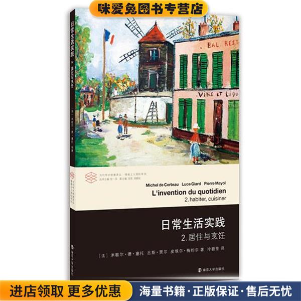 日常生活实践(正版收藏品)米歇尔·德·塞托,吕斯·贾尔,皮埃尔·梅约尔南京大学出版社9787305074615