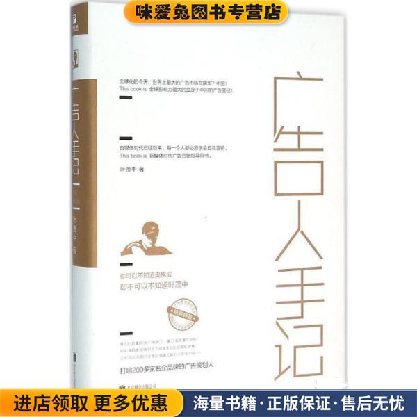 广告人手记(正版收藏品)叶茂中北京联合出版公司9787550269101图片