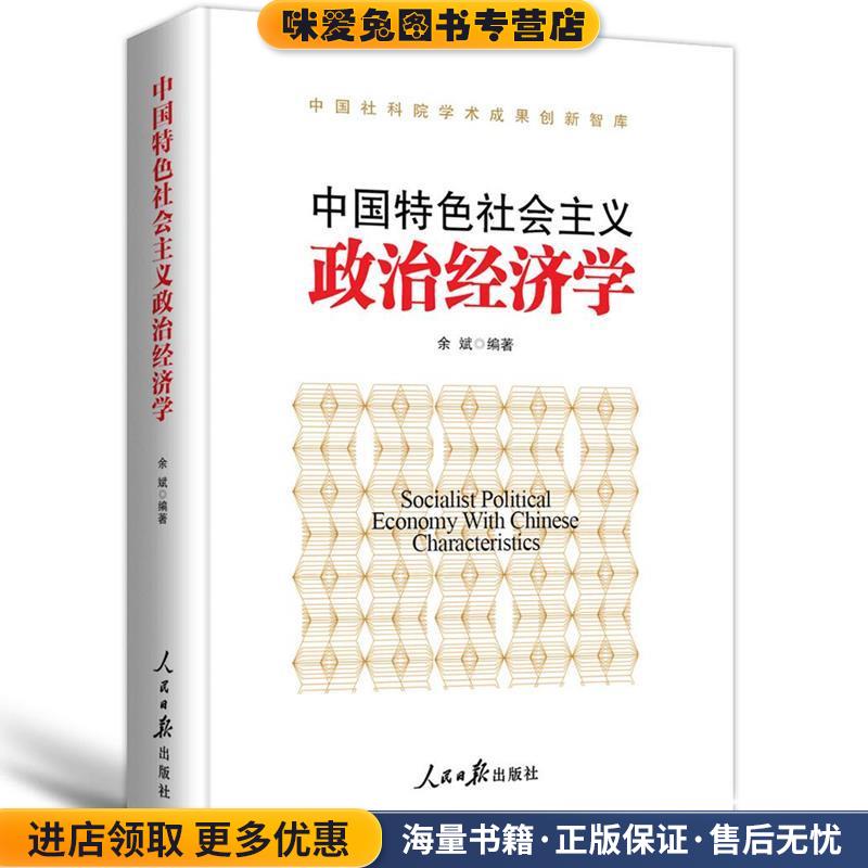 中国特色社会主义政治经济学(正版收藏品)余斌人民日报出版社9787511551962