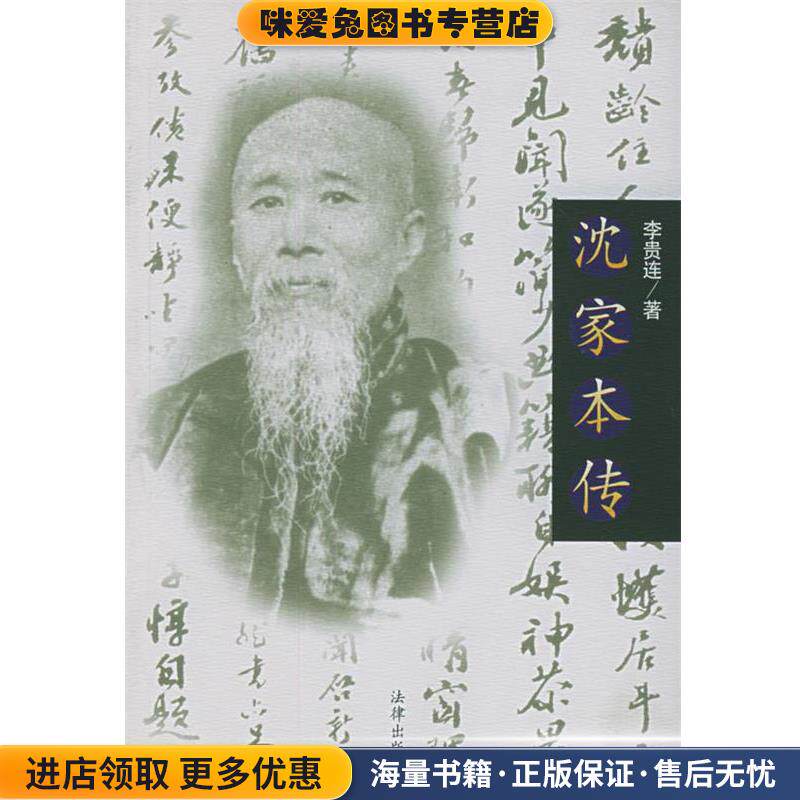 沈家本传(正版收藏品)李贵连 著法律出版社9787503629846