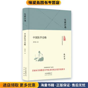 大家小书 中国医学史略(正版收藏品)中国,范行准 著北京出版社9787200123623
