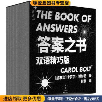 答案之书(正版收藏品)[加]卡罗尔·博尔特 著,何静 译上海人民出版社9787208174429