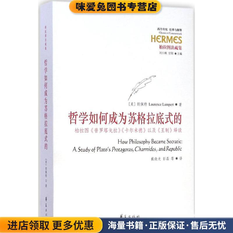 哲学如何成为苏格拉底式的-柏拉图普罗塔戈拉卡尔米德以及王制绎读(正版收藏品)(美)朗佩特 著,戴晓光,彭磊 等译华夏出版社