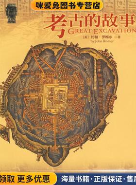 考古的故事(正版收藏品)(美)约翰·罗梅尔(John Romer) 著,张显奎 译海南出版社9787544311076