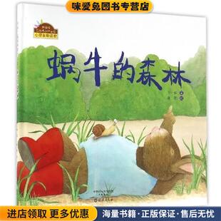 收藏品 正版 王一梅著 黄缨 社9787535062895 棒棒仔品格养成图画书：蜗牛 绘海燕出版 森林