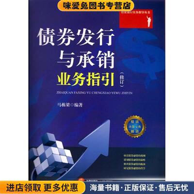 债券发行与承销业务指引(正版收藏品)马栋梁　编著法律出版社9787511881274