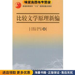 比较文学原理新编(正版收藏品)乐黛云 等 著北京大学出版社9787301038239