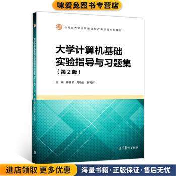 大学计算机基础实验指导与习题集 教育部大学计算机课程改革项目规划教材(正版收藏品)陈亚军,周晓庆,郭元辉高等教育出版社
