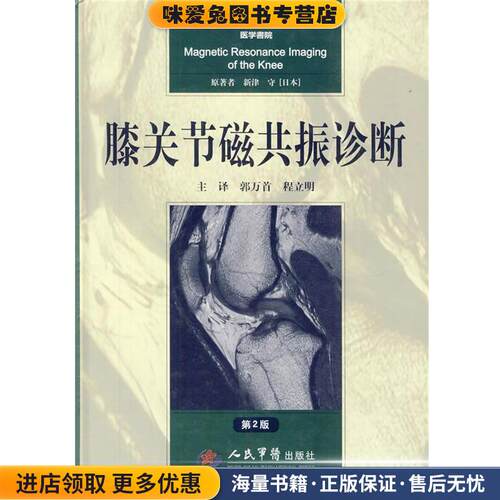 膝关节磁共振诊断(正版收藏品)(日)新津,守原　著,郭万首,程立明　主译人民军医出版社9787509150962