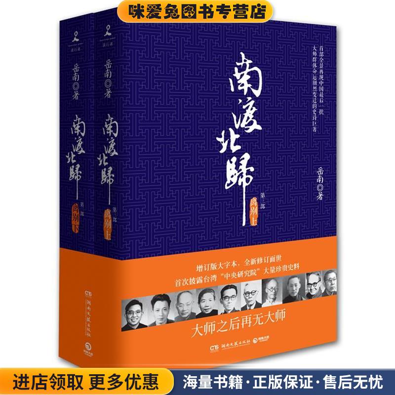 离别-南渡北归-第三部-(正版收藏品)岳南湖南文艺出版社9787540461775