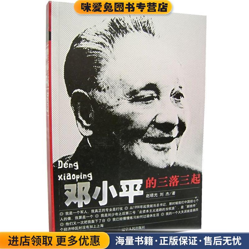 正版收藏品邓小平的三落三起赵晓光,刘杰著辽宁人民出版社