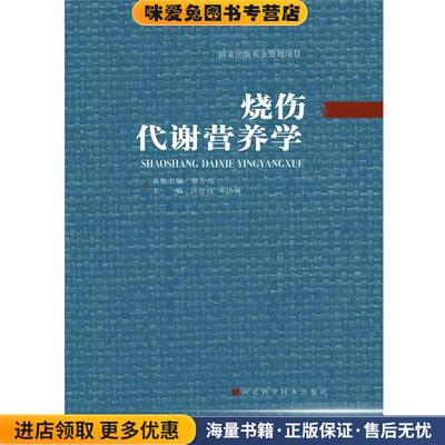 烧伤代谢营养学(正版收藏品)汪仕良,邓诗琳河北科技出版社9787537539647