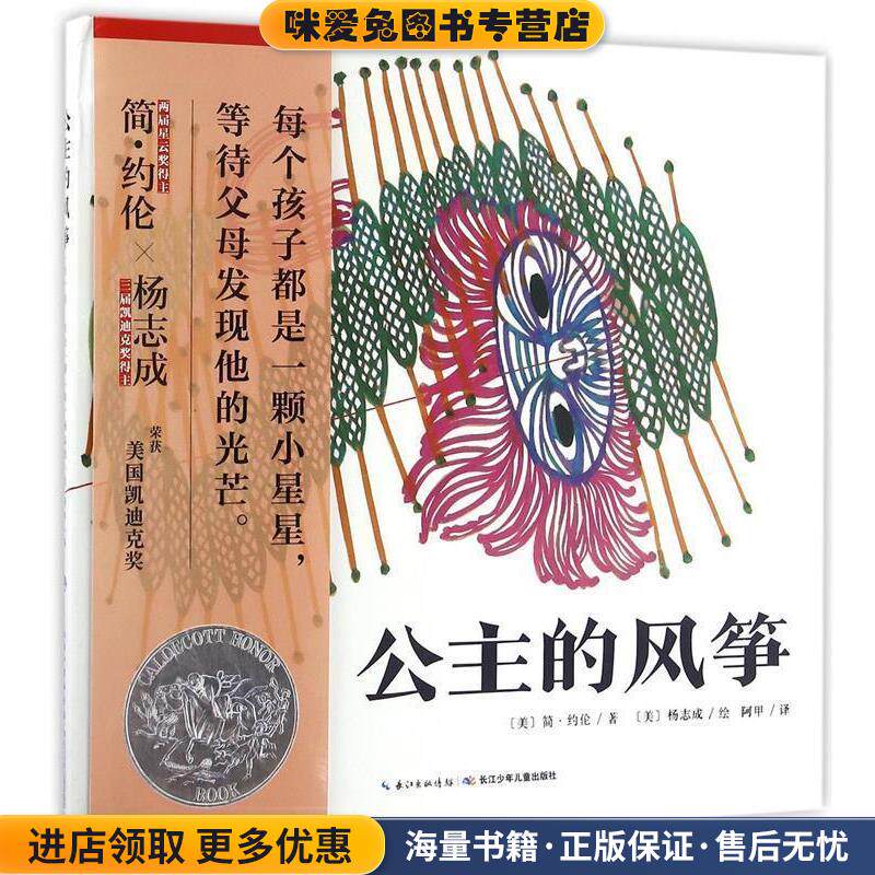 心喜阅童书绘本馆:公主的风筝(正版收藏品)[美] 简·约伦 著,杨志成 绘,阿甲 译长江少年儿童出版社9787556047703