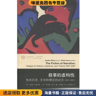 叙事的虚构性：有关历史、文学和理论的论文  当代学术棱镜译丛(正版收藏品)[美]海登·怀特,[美]罗伯特·多兰南京大学出版社