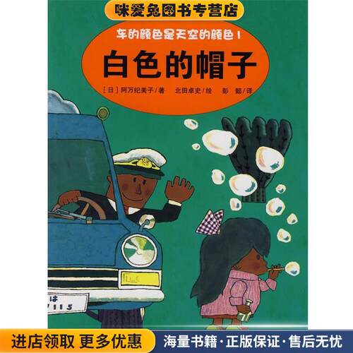 车的颜色是天空的颜色1:白色的帽子(正版收藏品)(日)阿万纪美子　
