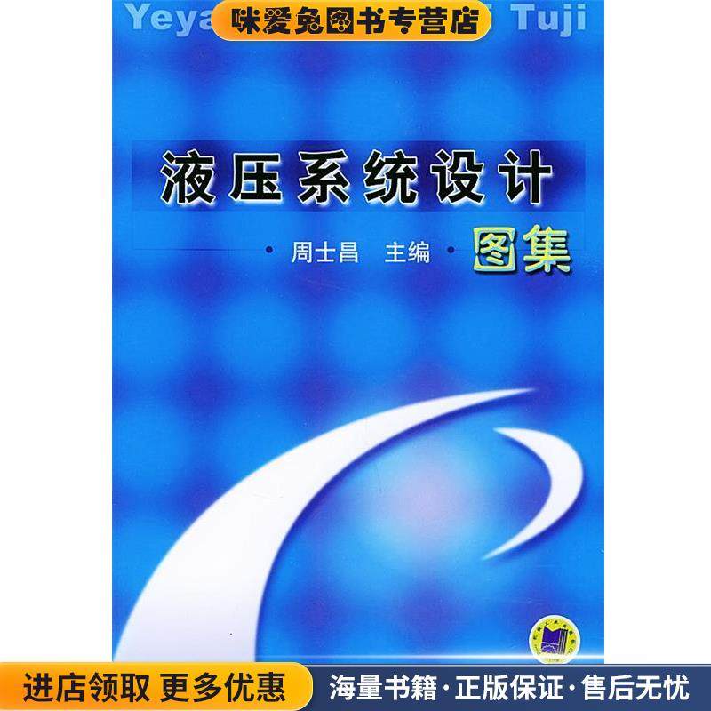 液压系统设计图集(正版收藏品)周士昌 主编机械工业出版社9787111123309,书籍/杂志/报纸,机械工程,淘宝优惠券,粉丝福利购,淘宝优惠卷