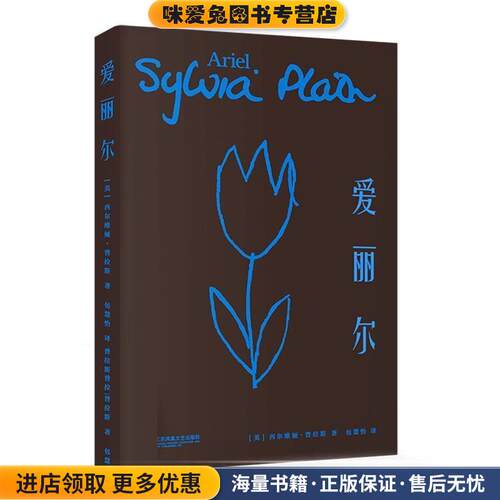 爱丽尔(正版收藏品)西尔维娅·普拉斯,译者：包慧怡江苏凤凰文艺出版社9787559439154