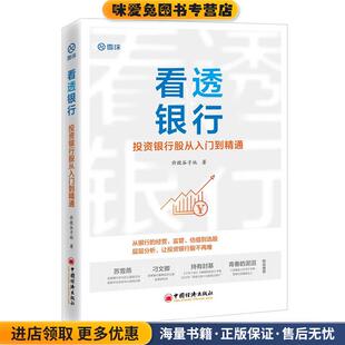 看透银行:投资银行股从入门到精通(正版收藏品)价投谷子地中国经济出版社9787513664448