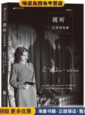 视听:幻觉的构建(正版收藏品)Michel Chion北京联合出版公司9787550229945
