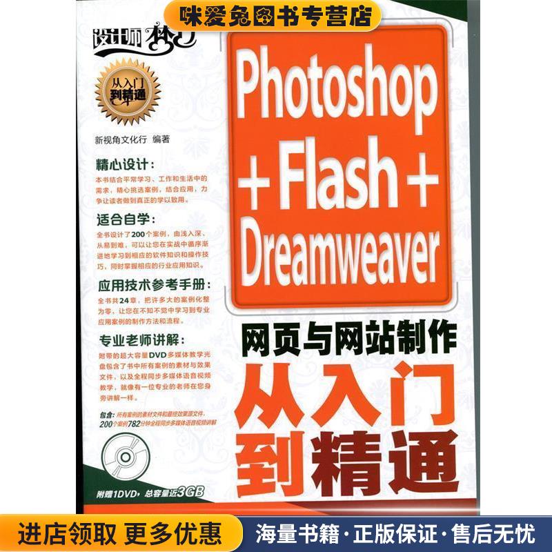 Photoshop+Flash+Dreamweaver网页与网站制作从入门到精通(正版收藏品)新视角文化行　编著人民邮电出版社9787115324818