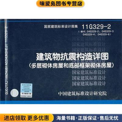 11G329-2 建筑物抗震构造详图—结构专业(正版收藏品)中国建筑标准设计研究院组织　编制中国计划出版社9787802426924