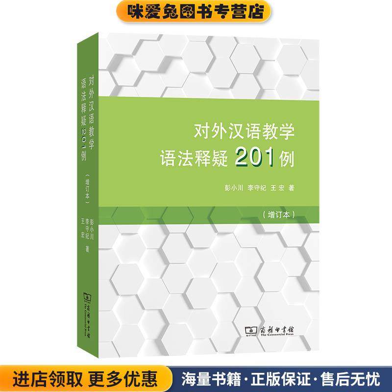 对外汉语教学语法释疑201例(正版收藏品)彭小川李守纪王宏商务印书馆9787100195454