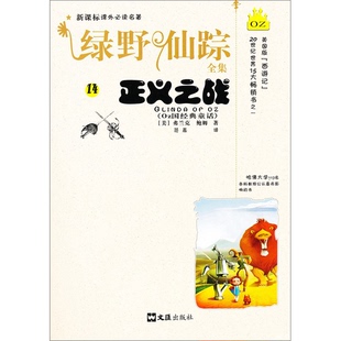 綠野仙蹤全集 社9787807417958 收藏品 美 鮑姆著；范晨譯出版 正義之戰 正版