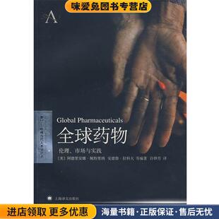 全球药物—伦理，市场与实践(正版收藏品)（美）佩特里纳 等著,许烨芳 译上海译文出版社9787532748808