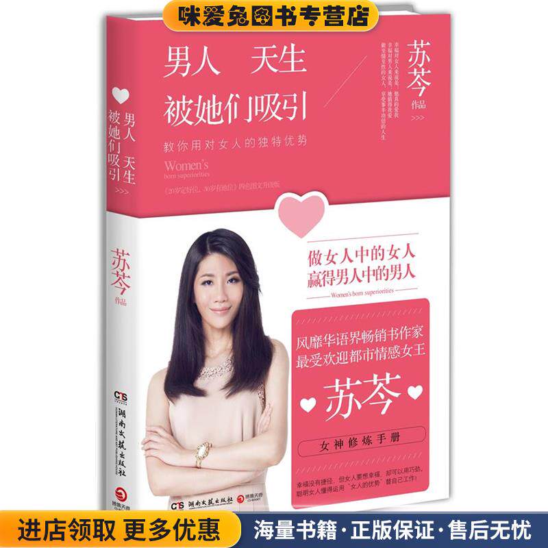 男人天生被她们吸引(正版收藏品)苏芩湖南文艺出版社9787540466190