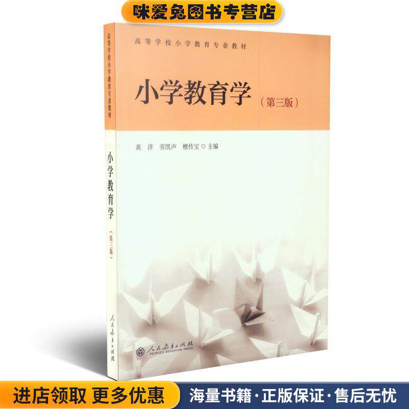 小学教育学 第三版 高等学校小学教育专业教材(正版收藏品)黄济,劳凯声,檀传宝 主编人民教育出版社9787107334597