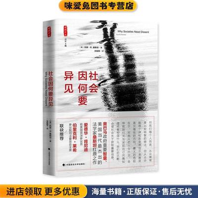 社会因何要异见(正版收藏品)(美)桑斯坦著,支振锋译中国政法大学出版社9787562067146
