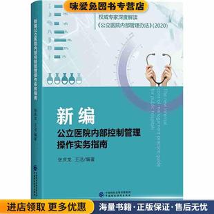 新编公立医院内部控制管理操作实务指南(正版收藏品)张庆龙,王洁中国财政经济出版社9787522305059