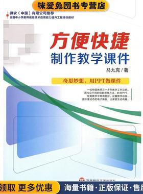 方便快捷制作教学课件(正版收藏品)马九克华东师范大学出版社9787567515833