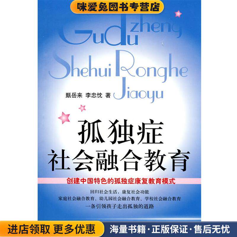 孤独症社会融合教育(正版收藏品)甄岳来,李忠忱　著中国妇女出版社9787802039902
