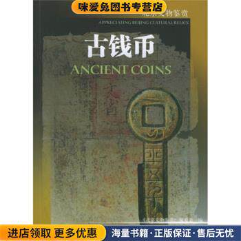 古钱币(正版收藏品)《北京文物鉴赏》编委会 编北京美术摄影出版社9787805013268