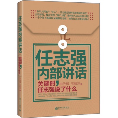 (正版收藏品)任志强内部讲话：关键时，任志强说了什么毕传福、王丽芳新世界出版社9787510446368