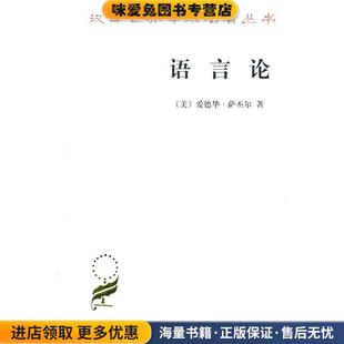 美 爱德华·萨丕尔 陆志韦 正版 校订商务印书馆9787100024730 译 收藏品 陆卓元 语言论 著