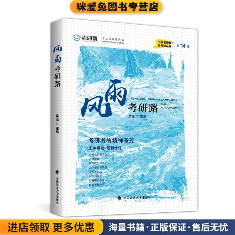 (正版收藏品)风雨考研路桑磊中国政法大学出版社9787562068983