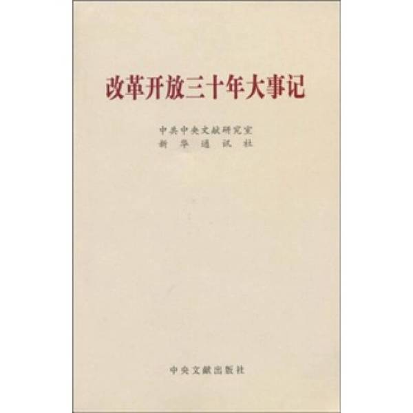 (正版收藏品)改革开放三十年大事记中共中央文献研究室，新华通讯社编中央文献出版社9787507327298