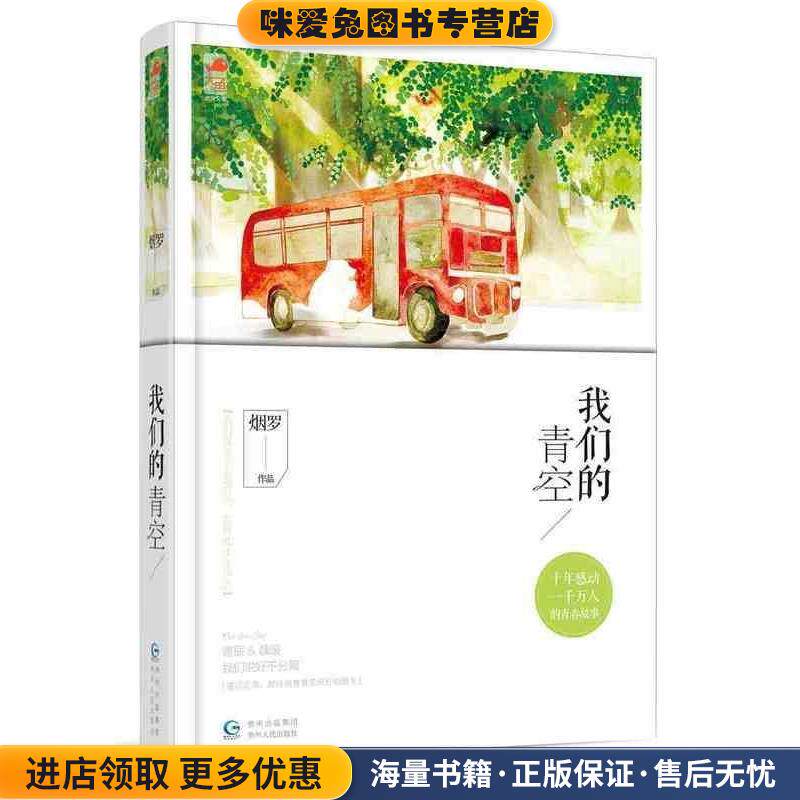 我们的青空(正版收藏品)烟罗 著贵州人民出版社9787221125439