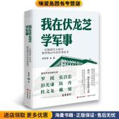 我在伏龙芝学军事 社9787514365047 郝智慧现代出版 正版 收藏品