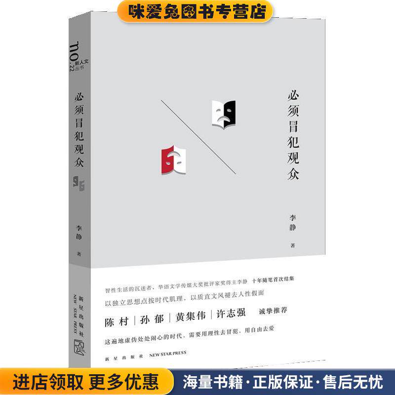 必须冒犯观众(正版收藏品)李静新星出版社9787513314428