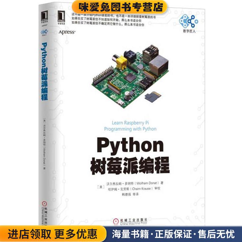 Python树莓派编程(正版收藏品)沃尔弗拉姆 多纳特(Wolfram Donat)机械工业出版社9787111550303