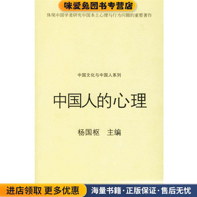 中国人的心理(正版收藏品)杨国枢 主编江苏教育出版社9787534370724
