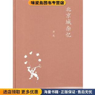正版 文洁若 收藏品 著 编生活·读书·新知三联书店9787108041388 萧乾 中学图书馆文库—北京城杂忆