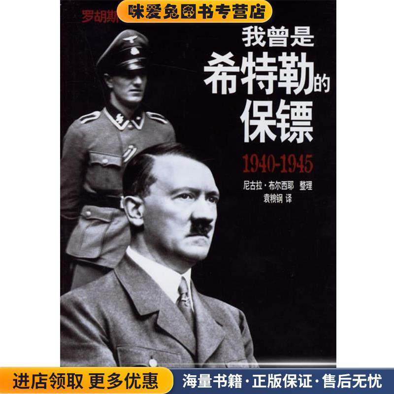 我曾是希特勒的保镖(正版收藏品)（德）米施 口述,（法）布尔西耶 整理,袁粮钢 译作家出版社9787506336994,书籍/杂志/报纸,现代/当代文学,淘宝优惠券,粉丝福利购,淘宝优惠卷