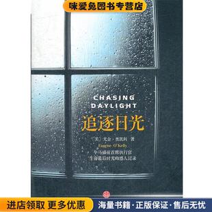 追逐日光(正版收藏品)(美)奥凯利,蒋旭峰中信出版社9787508635132