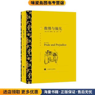 傲慢与偏见(正版收藏品)[英] 简·奥斯丁 著,王科一 译上海译文出版社9787532751211